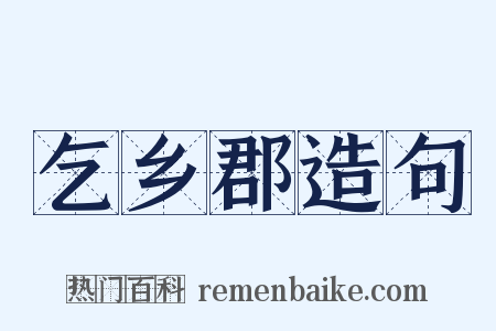 乞乡郡造句是什么意思的图片